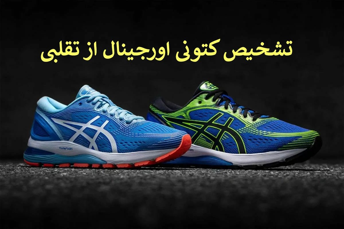 تشخیص کتونی اورجینال از تقلبی 💥 توشیک -