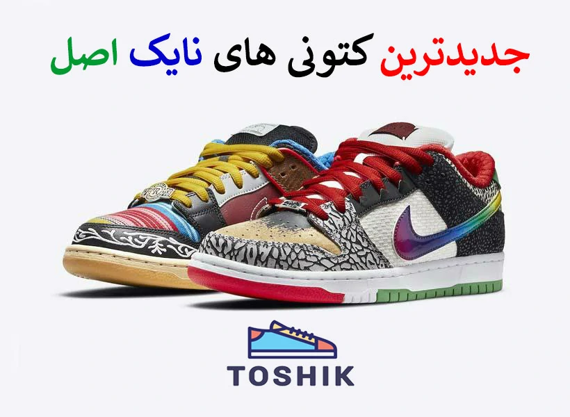جدیدترین کتونی های نایک اصل 🔴 جدیدترین های 2024 توشیک -