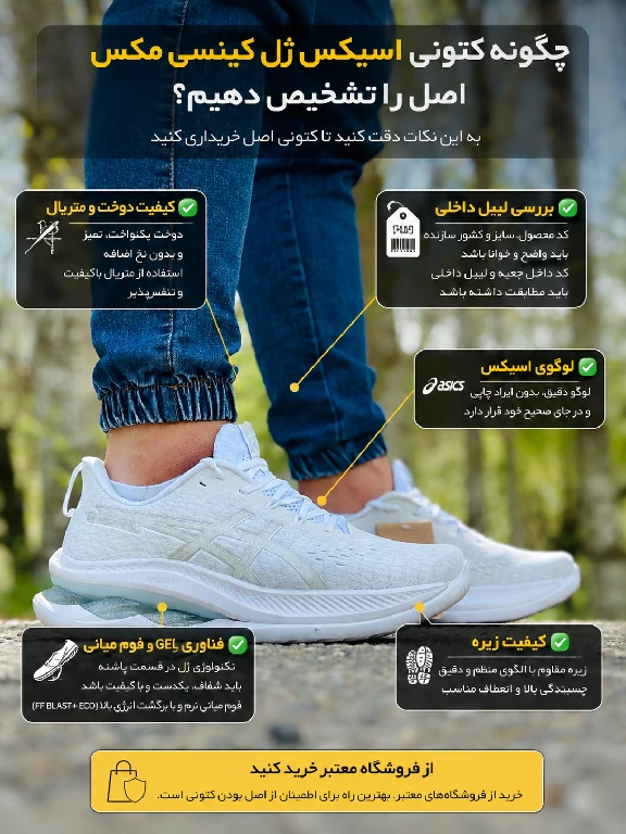 چگونه کتونی اسیکس ژل کینسی مکس اصل را تشخیص دهیم؟