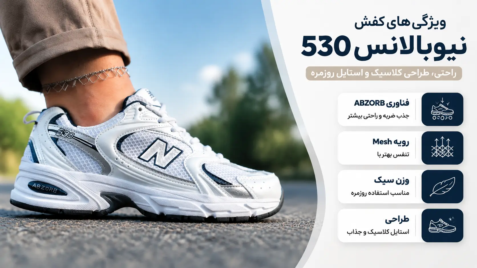 ویژگی کفش نیوبالانس 530