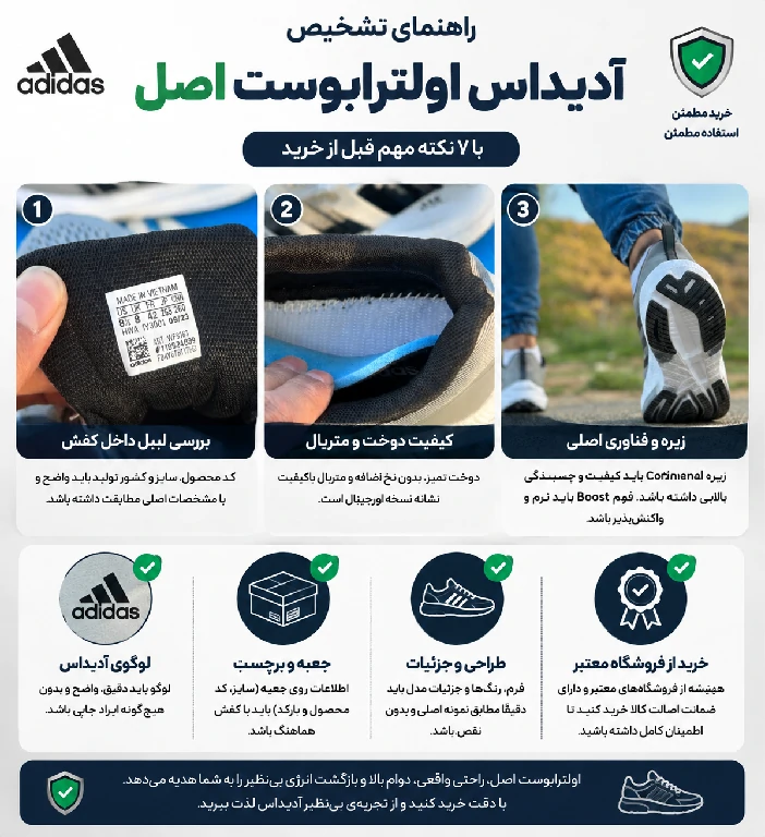 چگونه آدیداس اولترابوست اصل را تشخیص دهیم؟